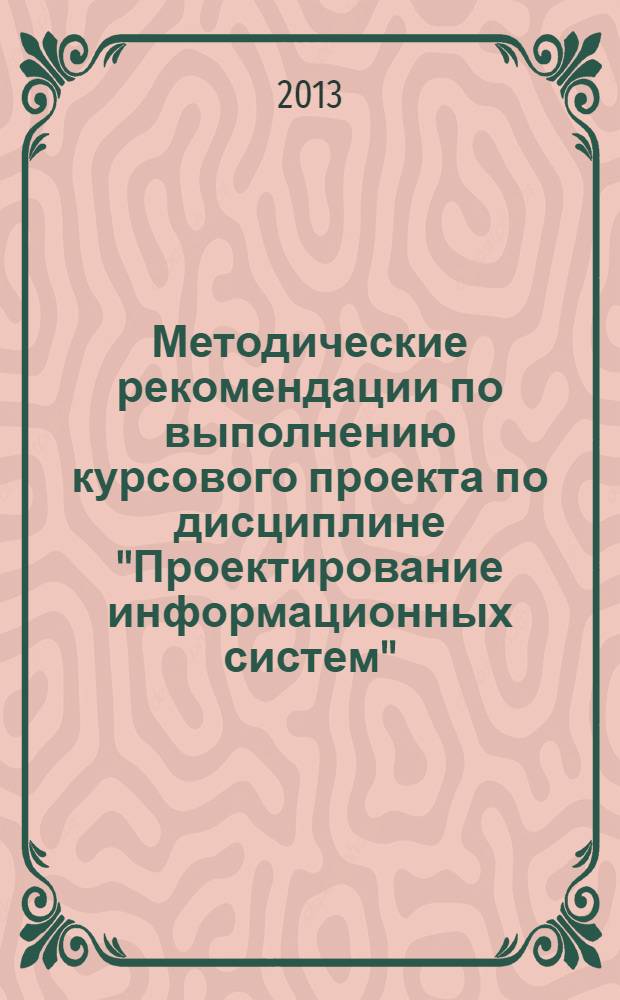 Методические рекомендации по выполнению курсового проекта по дисциплине "Проектирование информационных систем"