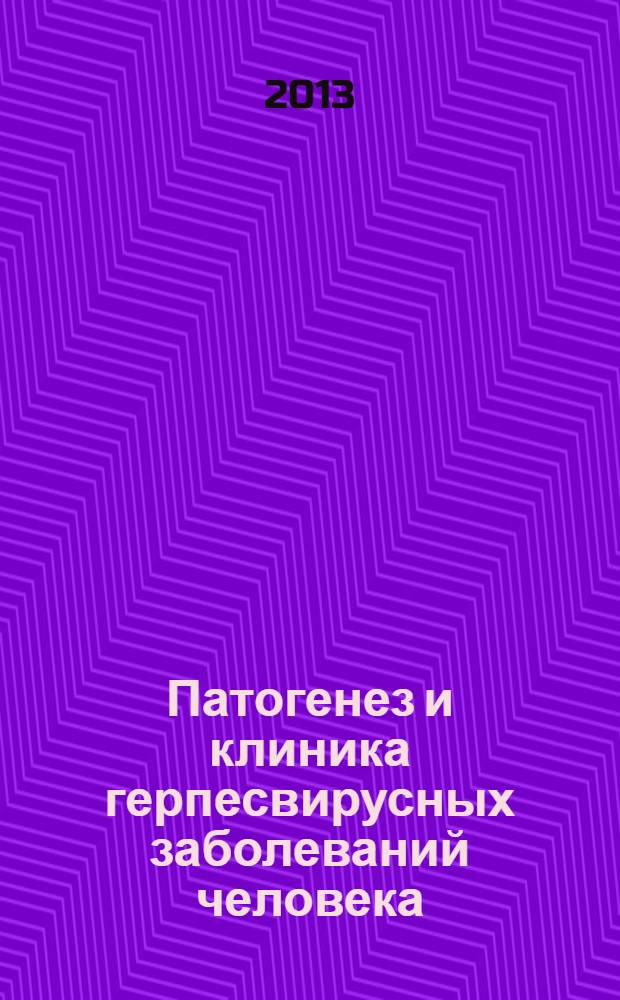 Патогенез и клиника герпесвирусных заболеваний человека : учебное пособие