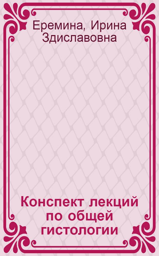 Конспект лекций по общей гистологии : учебное пособие