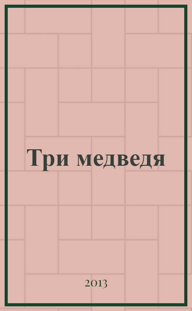 Три медведя : сказка : для дошкольного возраста