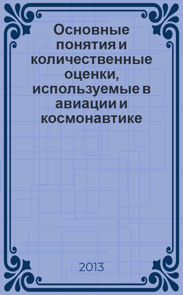 Основные понятия и количественные оценки, используемые в авиации и космонавтике : англо-русский словарь-справочник для русскоязычных специалистов