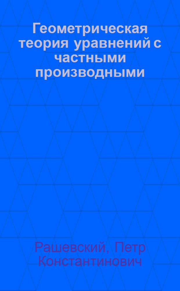 Геометрическая теория уравнений с частными производными