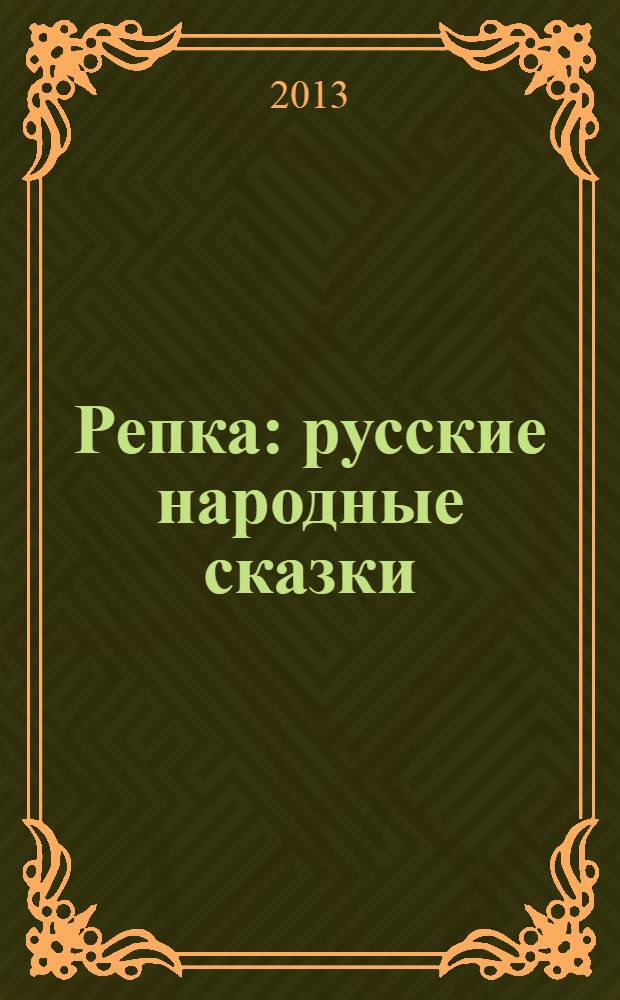 Репка : русские народные сказки : для дошкольного возраста