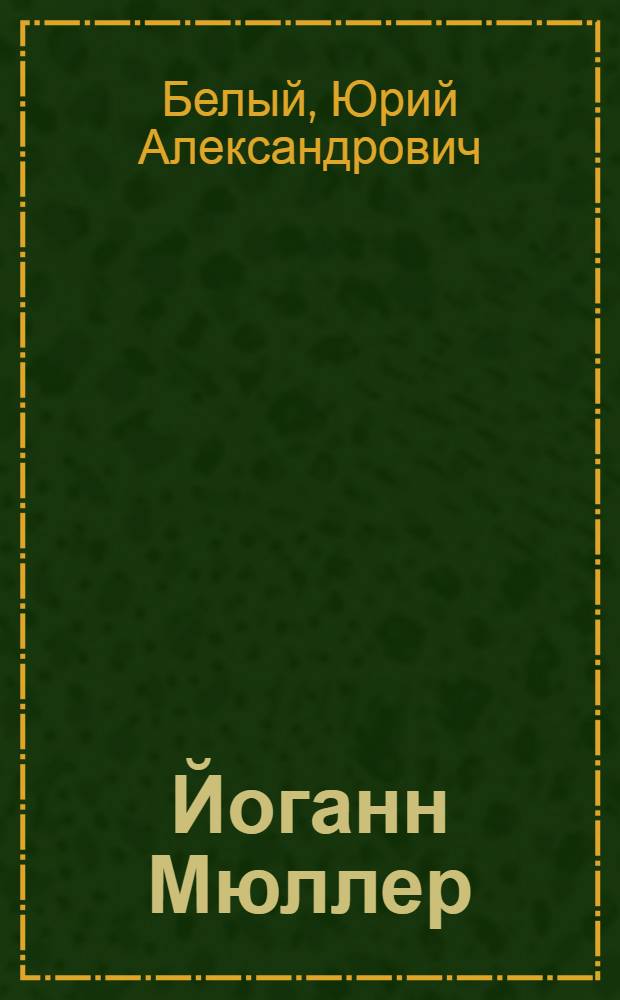 Йоганн Мюллер (Региомонтан), 1436-1476. Становление математики в Европе. Предкоперниканская астрономия