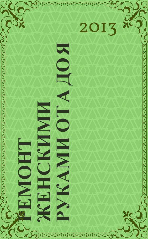 Ремонт женскими руками от А до Я