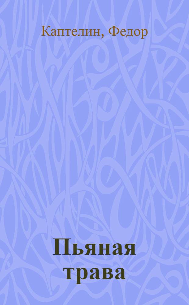 Пьяная трава : рассказы