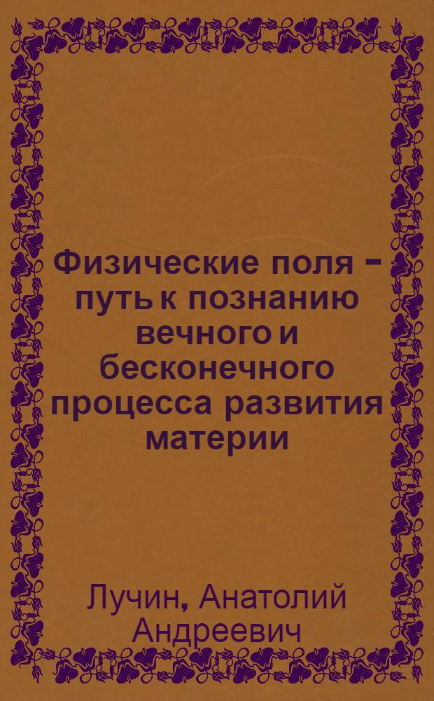 Физические поля - путь к познанию вечного и бесконечного процесса развития материи