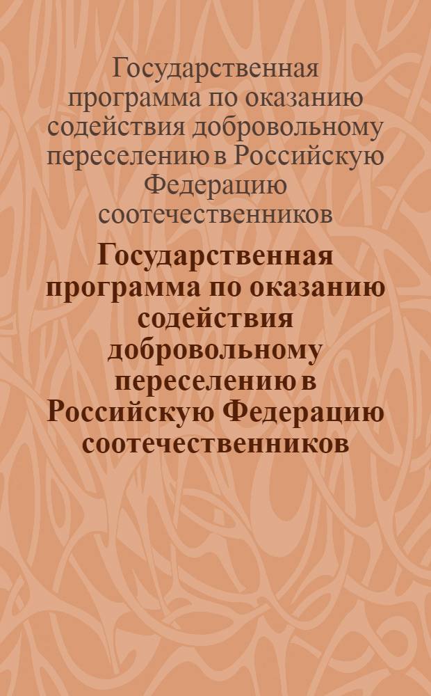 Государственная программа по оказанию содействия добровольному переселению в Российскую Федерацию соотечественников, проживающих за рубежом