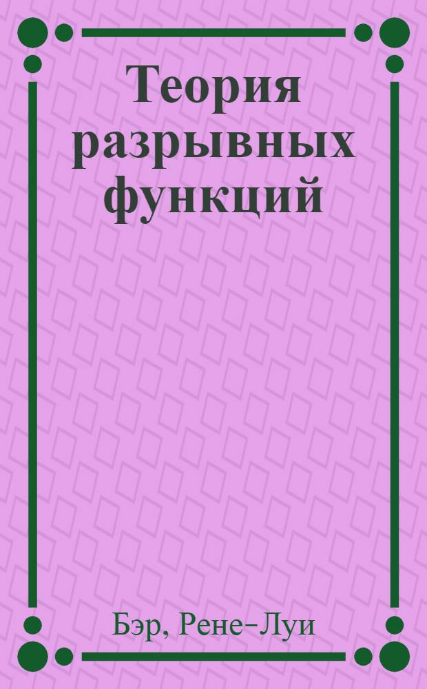 Теория разрывных функций