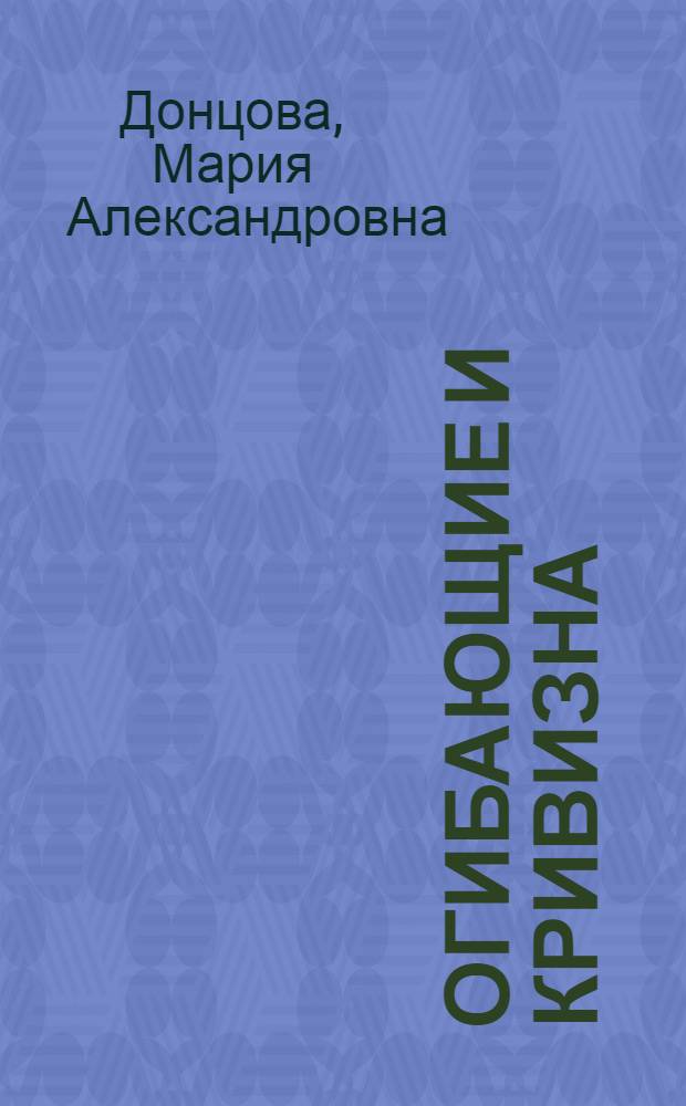 Огибающие и кривизна : элективный курс : учебно-практическое пособие