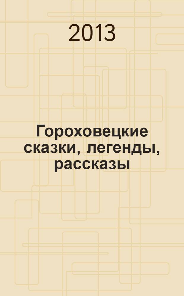 Гороховецкие сказки, легенды, рассказы