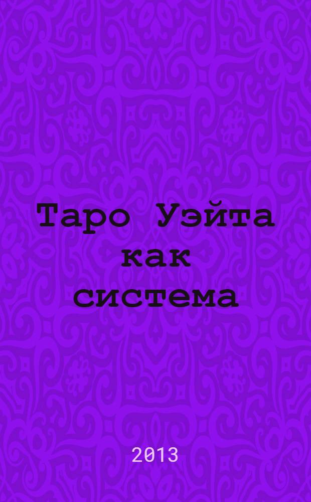 Таро Уэйта как система : теория и практика