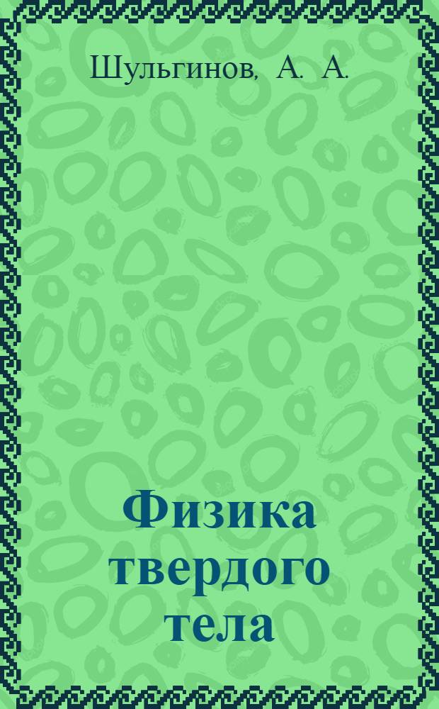 Физика твердого тела : учебное пособие для выполнения лабораторных работ