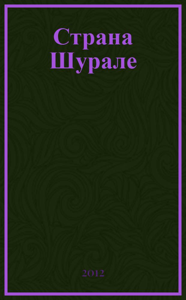 Страна Шурале = The land of Shuraleh : 127-летию со дня рождения Габдуллы Тукая посвящается : альбом-каталог