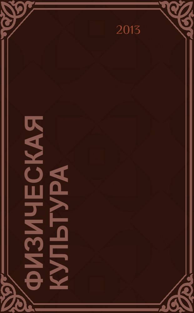 Физическая культура: спортивный дневник школьника. 4 класс