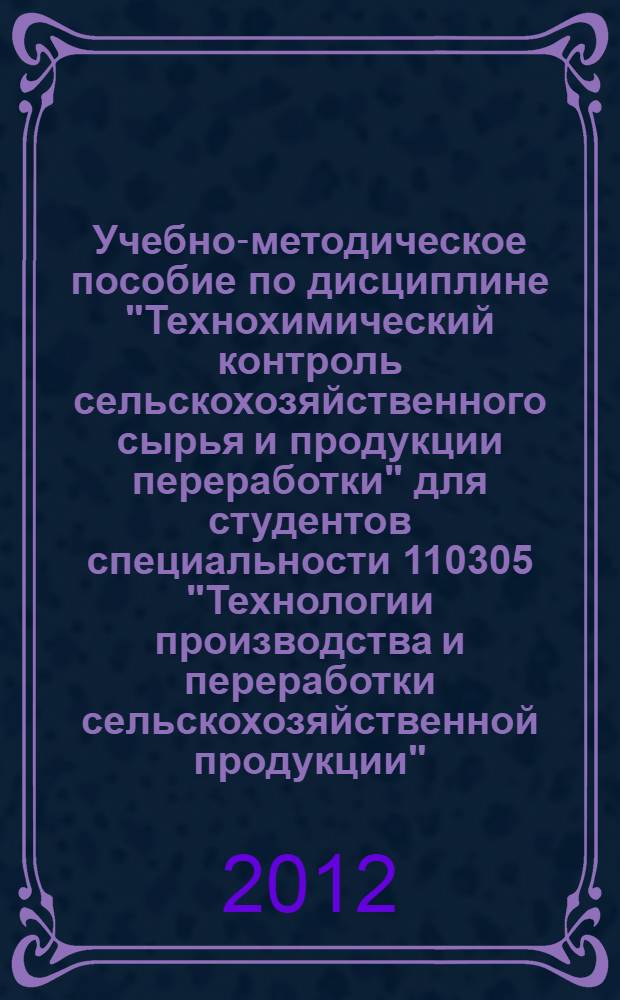 Учебно-методическое пособие по дисциплине "Технохимический контроль сельскохозяйственного сырья и продукции переработки" для студентов специальности 110305 "Технологии производства и переработки сельскохозяйственной продукции"