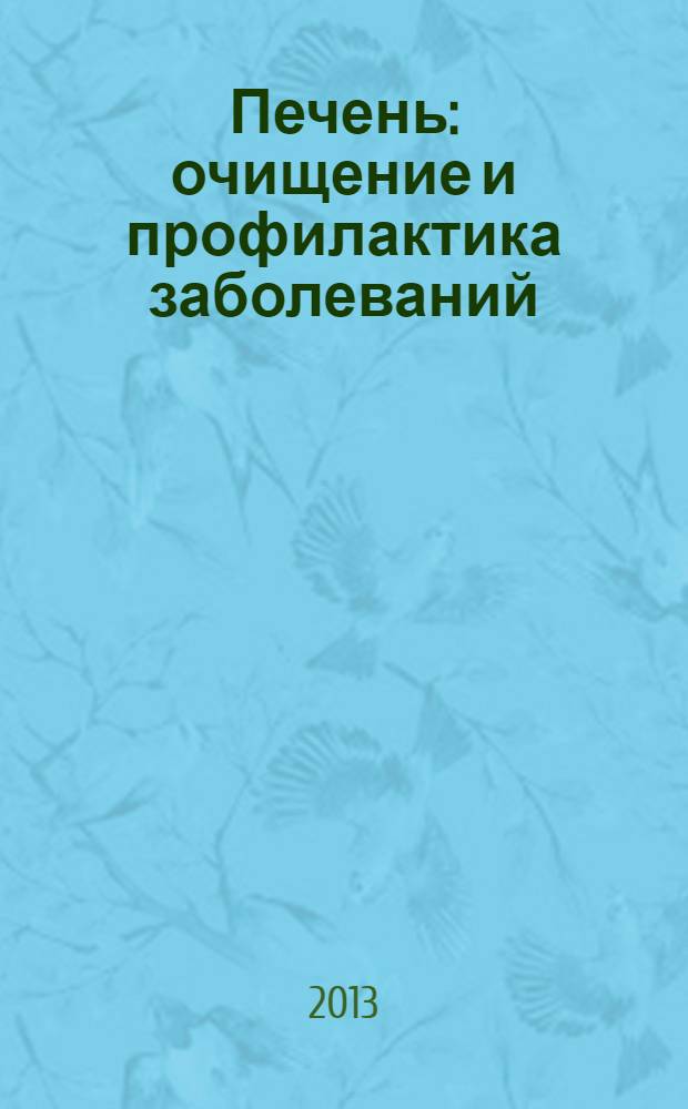 Печень: очищение и профилактика заболеваний