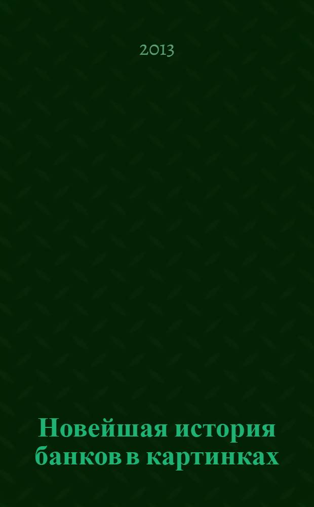 Новейшая история банков в картинках
