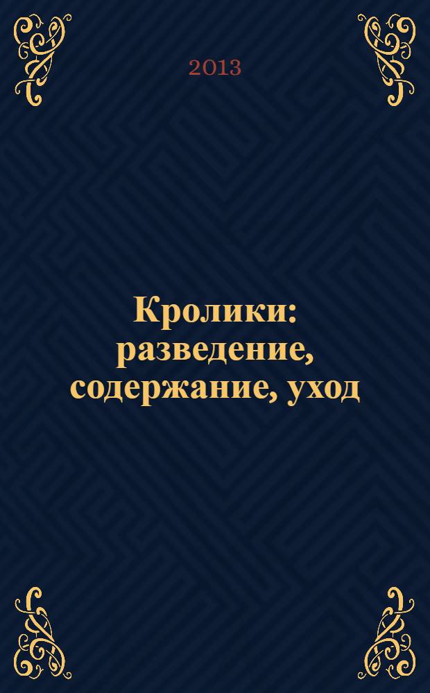 Кролики : разведение, содержание, уход