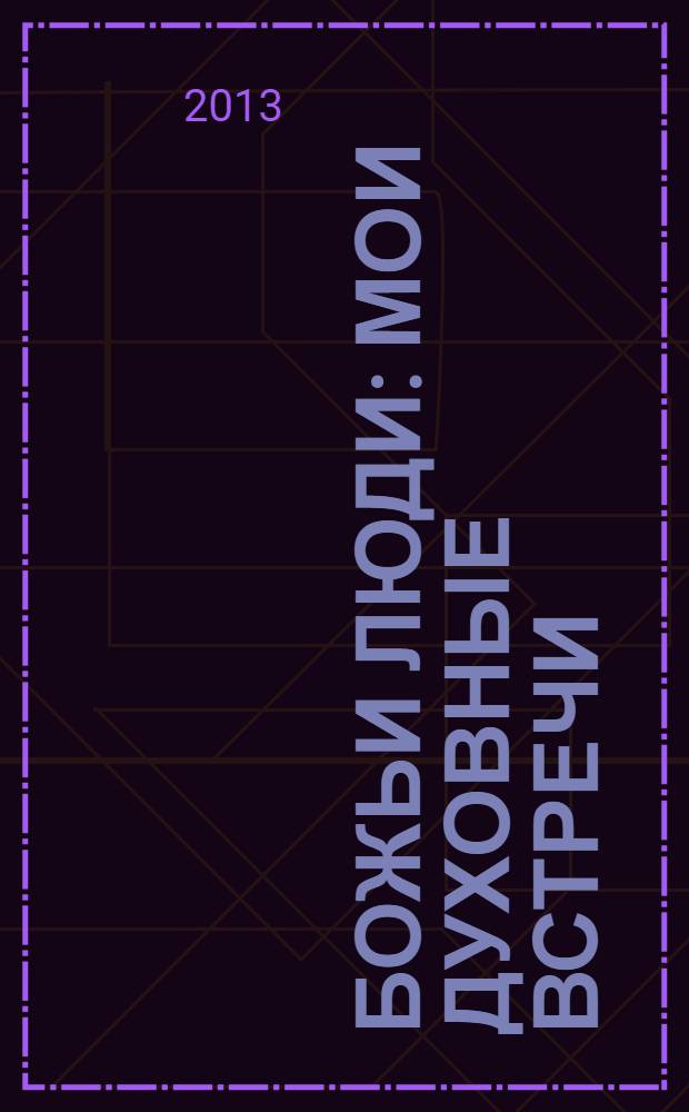 Божьи люди : мои духовные встречи