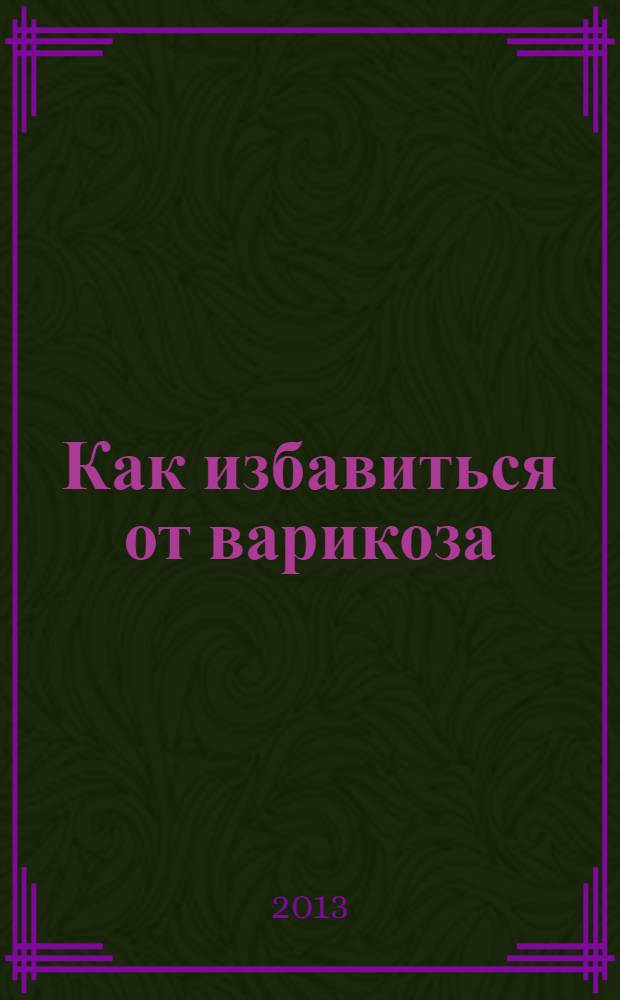 Как избавиться от варикоза
