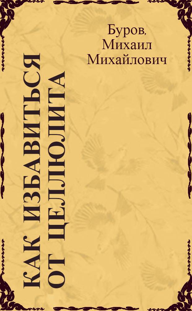 Как избавиться от целлюлита