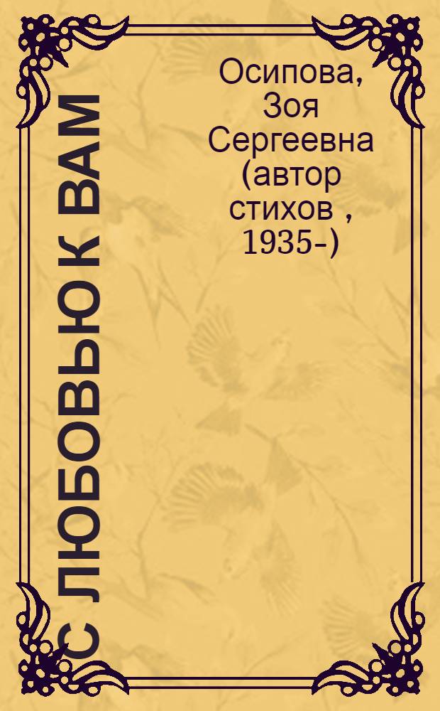 С любовью к вам : стихи