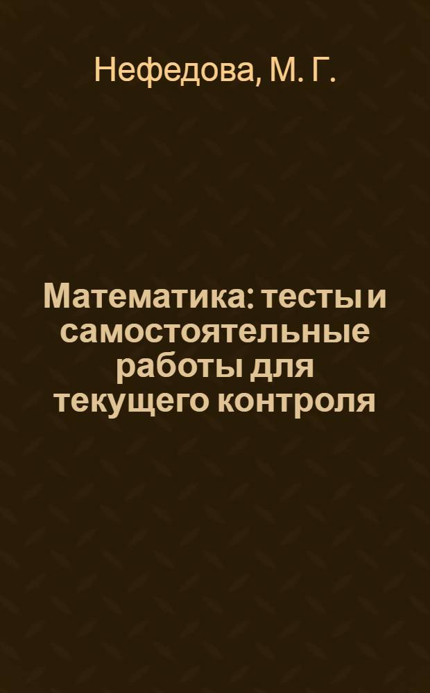 Математика: тесты и самостоятельные работы для текущего контроля: 4 класс: к учебнику М.И. Башмакова, М.Г. Нефедовой "Математика"