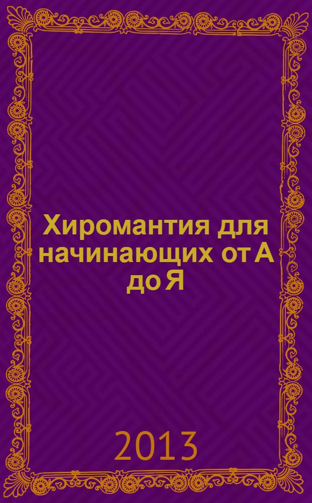 Хиромантия для начинающих от А до Я