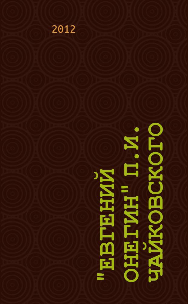"Евгений Онегин" П.И. Чайковского