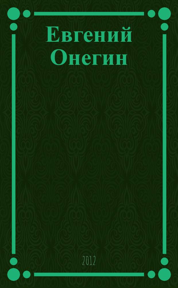 Евгений Онегин : роман в стихах