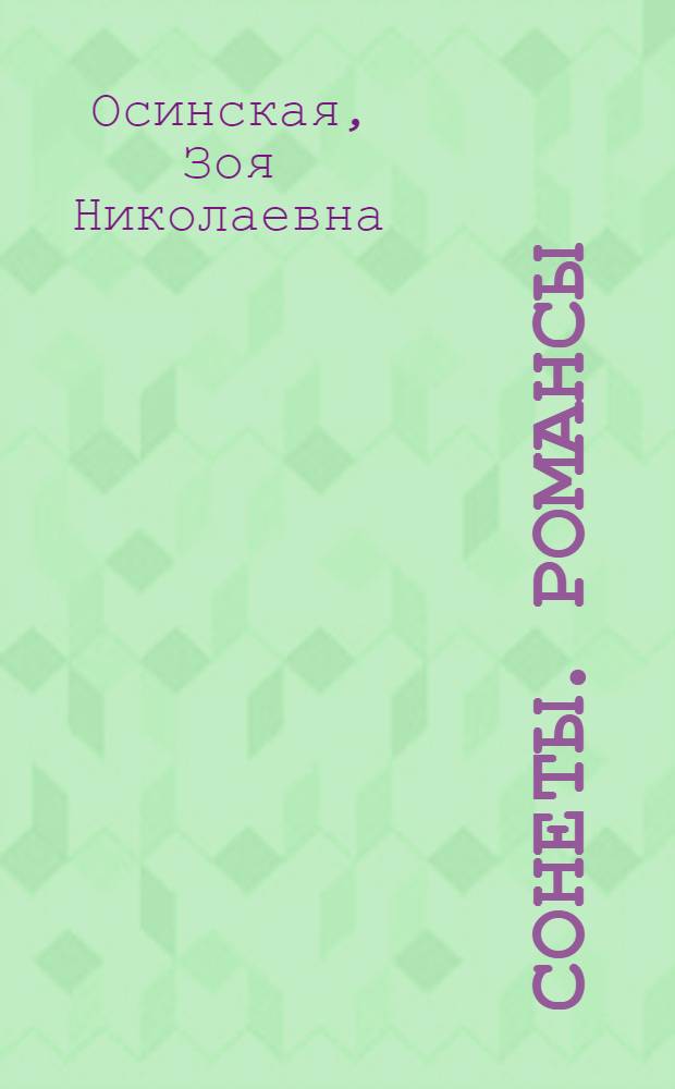 Сонеты. Романсы : книга стихов
