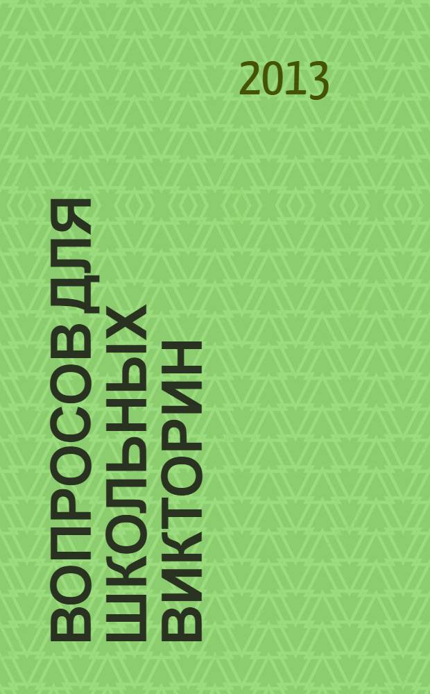 2500 вопросов для школьных викторин : мифология. Литература. История. География. Астрономия. Искусство. Культура