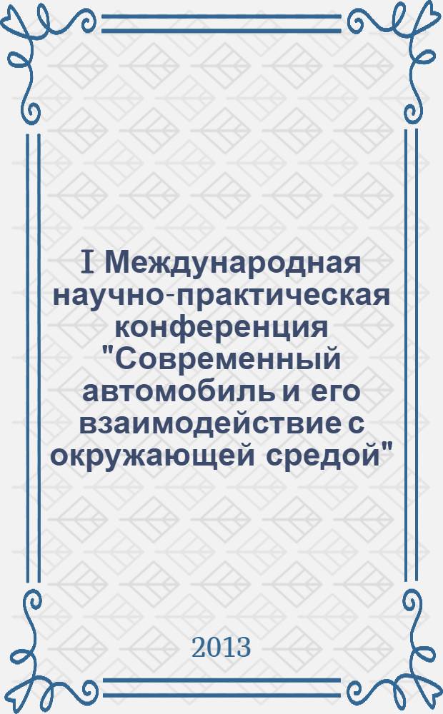 I Международная научно-практическая конференция "Современный автомобиль и его взаимодействие с окружающей средой"