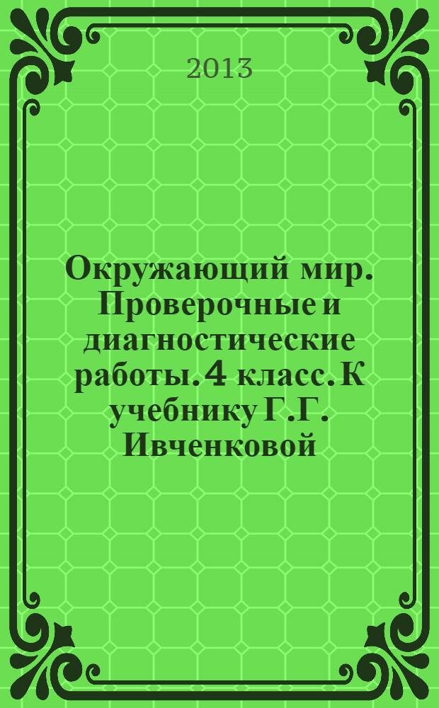 Окружающий мир. Проверочные и диагностические работы. 4 класс. К учебнику Г.Г. Ивченковой, И.В.Потапова и др. "Окружающий мир"