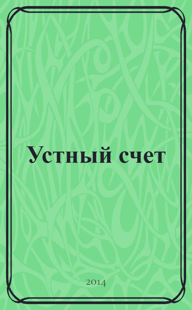 Устный счет : сборник упражнений : к учебнику М.И. Моро и др. "Математика. 4 класс. В двух частях" (М.: Просвещение) : 4 класс
