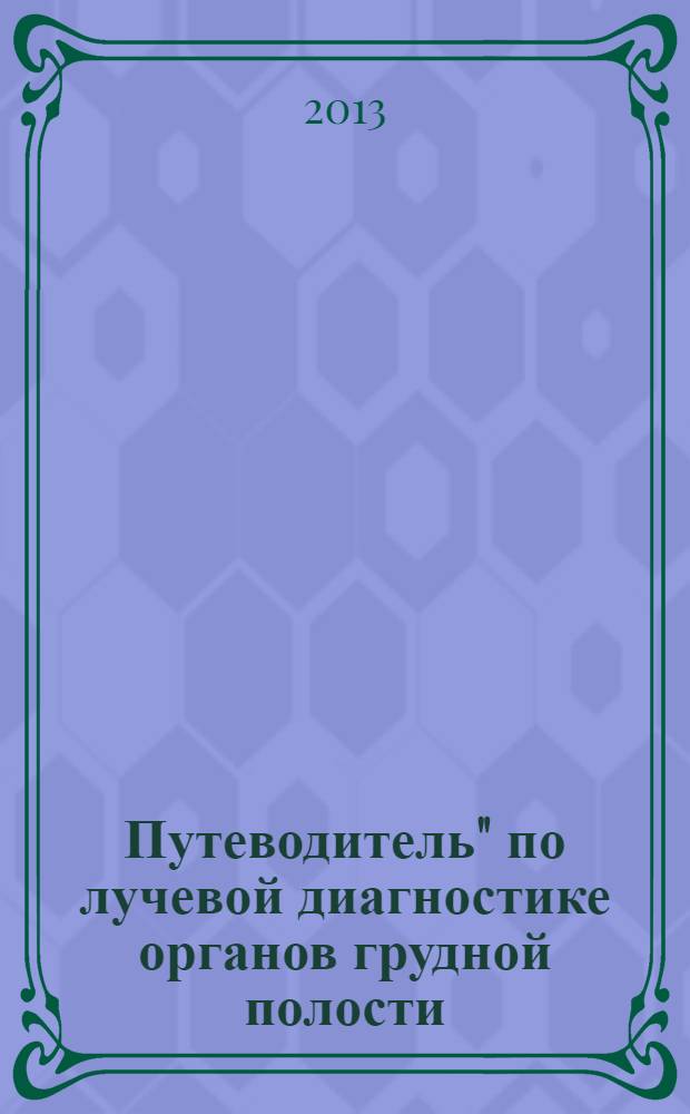 Путеводитель" по лучевой диагностике органов грудной полости : руководство