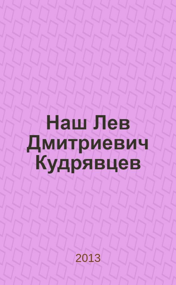 Наш Лев Дмитриевич Кудрявцев