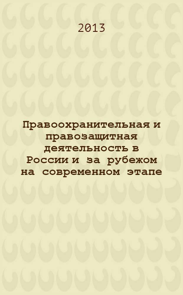 Правоохранительная и правозащитная деятельность в России и за рубежом на современном этапе : материалы Международной научно-практической конференции