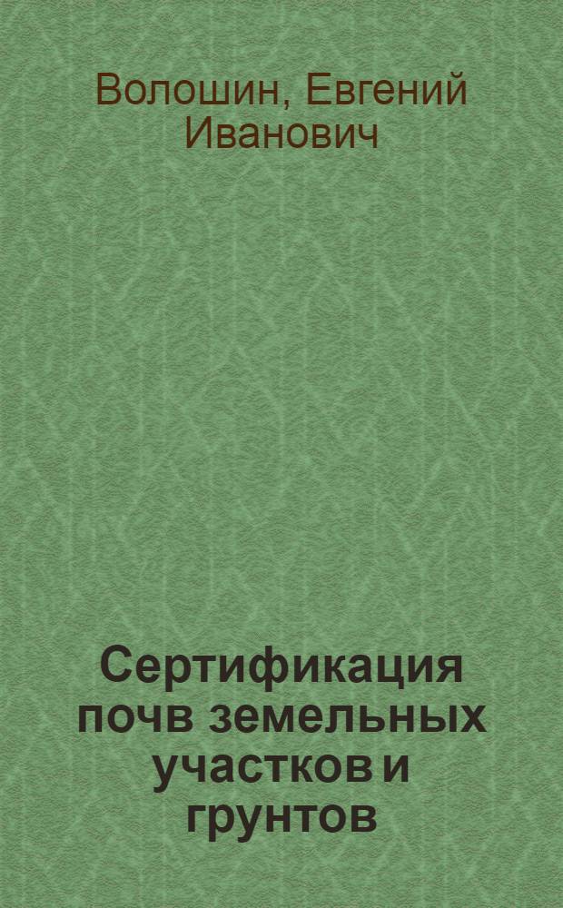 Сертификация почв земельных участков и грунтов : учебное пособие