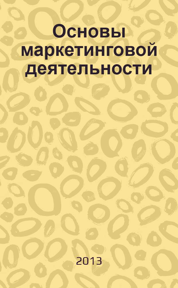 Основы маркетинговой деятельности: теория и практика : учебное пособие