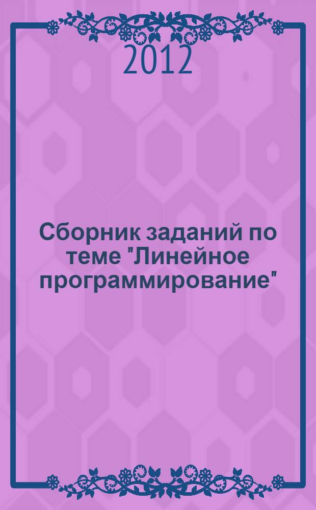 Сборник заданий по теме "Линейное программирование" : электронное учебное пособие