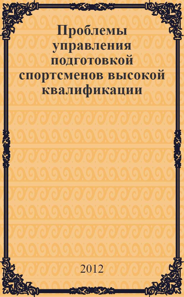 Проблемы управления подготовкой спортсменов высокой квалификации : монография