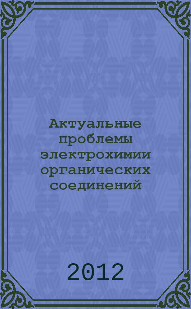 Актуальные проблемы электрохимии органических соединений (ЭХОС - 2012) : тезисы докладов