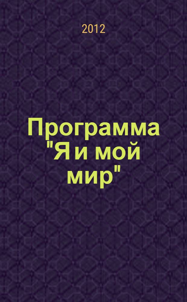Программа "Я и мой мир" : для детей младшего и старшего дошкольного возраста