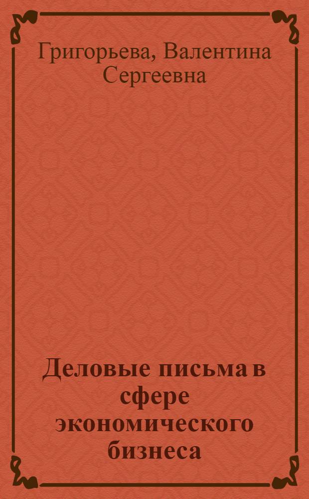 Деловые письма в сфере экономического бизнеса : учебное пособие