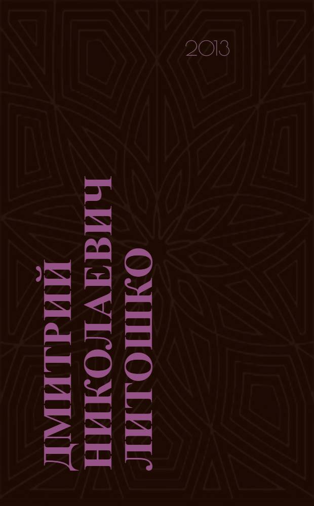 Дмитрий Николаевич Литошко : сборник