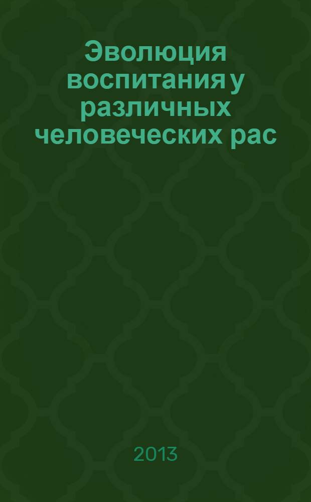 Эволюция воспитания у различных человеческих рас : перевод
