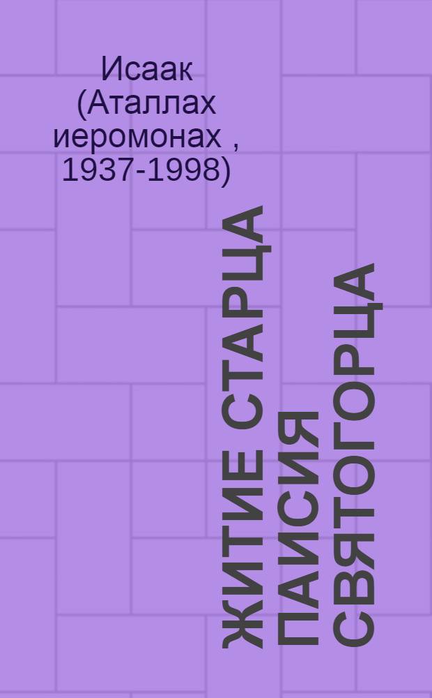 Житие старца Паисия Святогорца