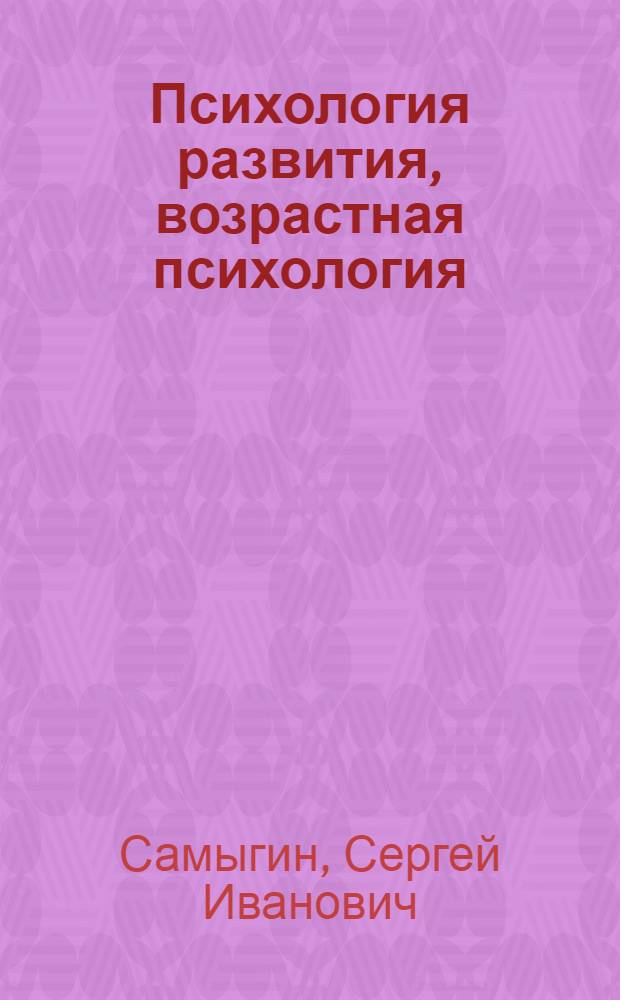 Психология развития, возрастная психология : для студентов вузов